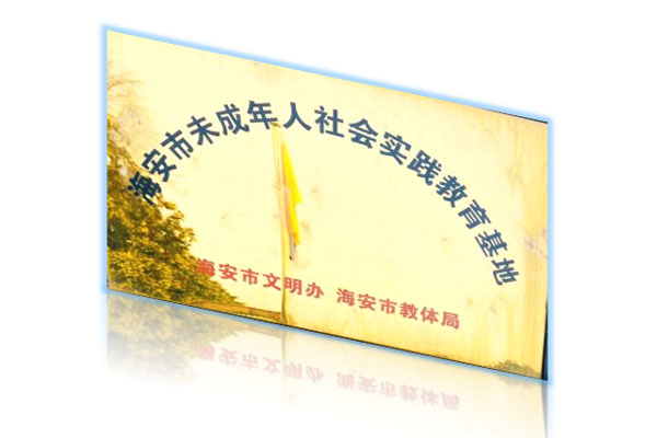 海安市未成年人社會實(shí)踐教育基地